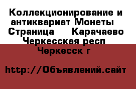 Коллекционирование и антиквариат Монеты - Страница 2 . Карачаево-Черкесская респ.,Черкесск г.